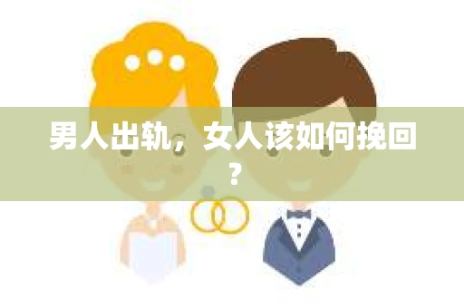 男人出轨，女人该如何挽回？