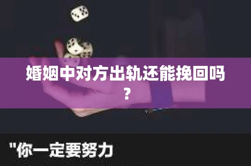 婚姻中对方出轨还能挽回吗？