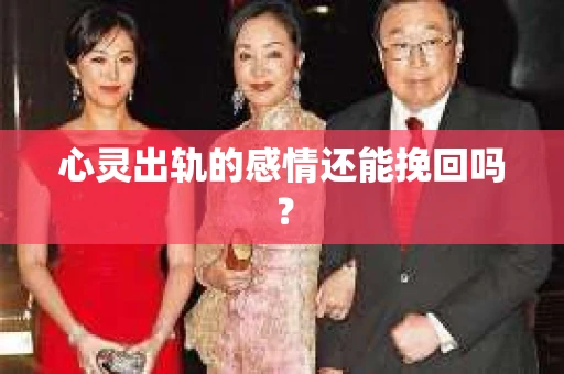 心灵出轨的感情还能挽回吗？
