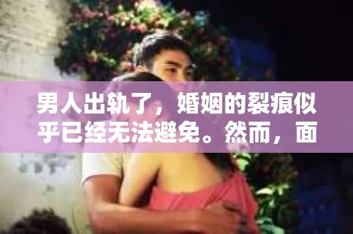 男人出轨了，婚姻的裂痕似乎已经无法避免。然而，面对这样的困境，我们是否真的无路可走？今天，就让我们一起来探讨一下，男人出轨了，我们该如何挽回他。