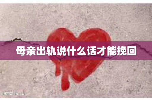 母亲出轨说什么话才能挽回