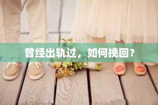 曾经出轨过，如何挽回？
