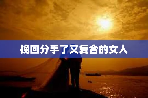 挽回分手了又复合的女人