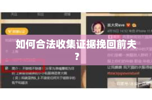 如何合法收集证据挽回前夫？