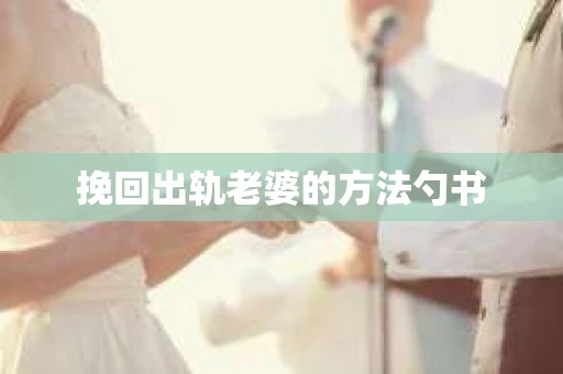 挽回出轨老婆的方法勺书