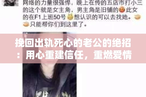 挽回出轨死心的老公的绝招：用心重建信任，重燃爱情火花
