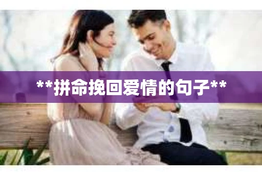 **拼命挽回爱情的句子**