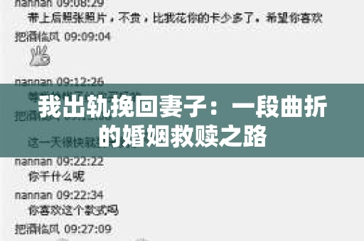 我出轨挽回妻子：一段曲折的婚姻救赎之路
