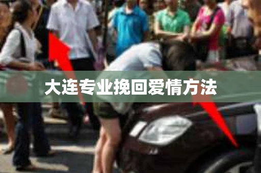 大连专业挽回爱情方法 大连专业挽回爱情方法