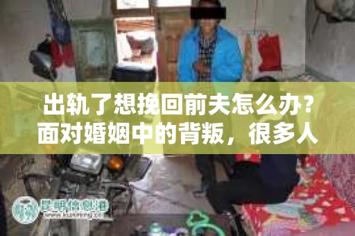出轨了想挽回前夫怎么办？面对婚姻中的背叛，很多人都会感到痛苦和无助。但生活总是充满了转机，如果你真心想要挽回前夫，那么以下这些方法或许能给你一些启示。