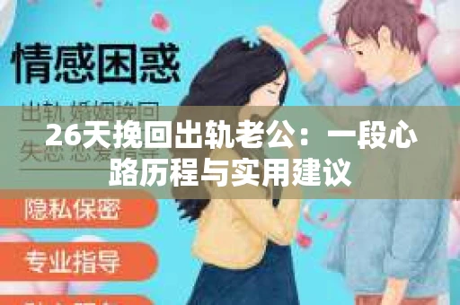 26天挽回出轨老公：一段心路历程与实用建议