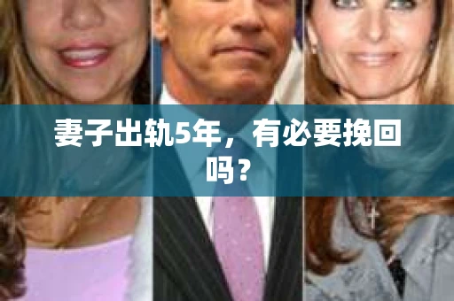 妻子出轨5年，有必要挽回吗？