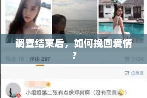 调查结束后，如何挽回爱情？