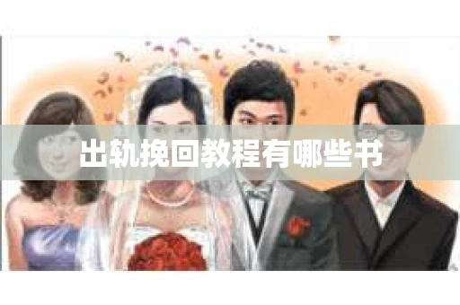 出轨挽回教程有哪些书