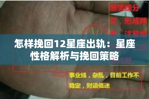 怎样挽回12星座出轨：星座性格解析与挽回策略