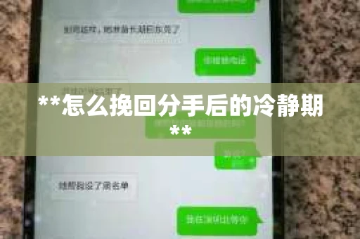 **怎么挽回分手后的冷静期**