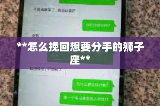**怎么挽回想要分手的狮子座**