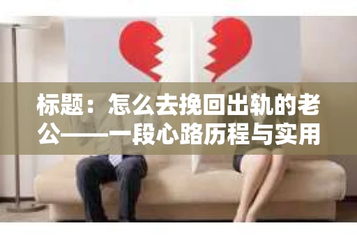 标题：怎么去挽回出轨的老公——一段心路历程与实用建议