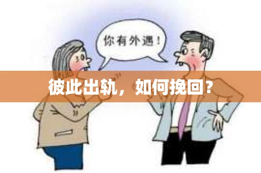 彼此出轨，如何挽回？