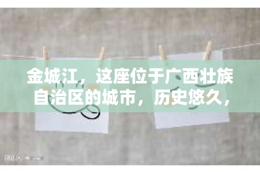 金城江，这座位于广西壮族自治区的城市，历史悠久，风景秀丽。然而，随着社会的发展，人们的生活节奏加快，一些问题也随之而来。比如，有些人可能会遇到一些棘手的问题，需要专业人士的帮助。那么，金城江有私家侦探么？这个问题，我来为大家解答。