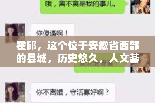 霍邱，这个位于安徽省西部的县城，历史悠久，人文荟萃。在这里，你是否也曾有过这样的疑问：“霍邱有私家侦探吗？”今天，就让我带你一探究竟。