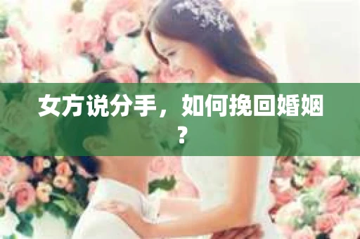 女方说分手，如何挽回婚姻？