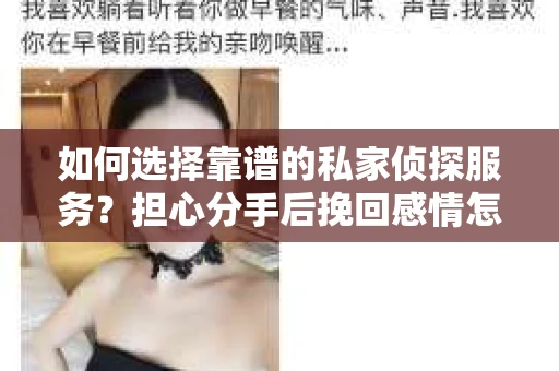 如何选择靠谱的私家侦探服务？担心分手后挽回感情怎么办？