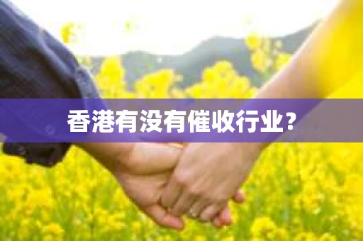 香港有没有催收行业？