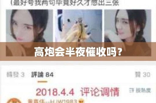 高炮会半夜催收吗？