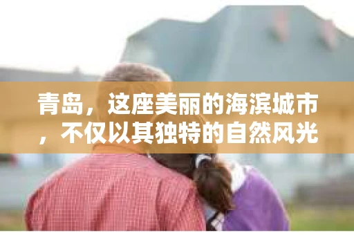青岛，这座美丽的海滨城市，不仅以其独特的自然风光著称，更以其发达的经济和便捷的交通吸引了众多企业和个人。然而，随着商业活动的日益频繁，债务问题也日益凸显。这时，青岛专业催收公司的出现，无疑为解决债务问题提供了一种高效、合法的途径。