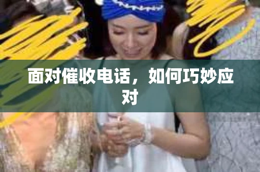 面对催收电话，如何巧妙应对