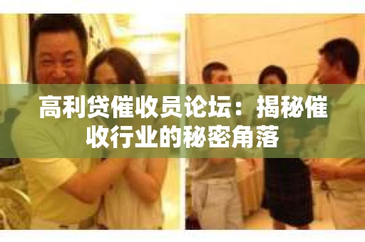 高利贷催收员论坛：揭秘催收行业的秘密角落