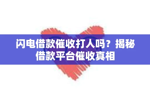 闪电借款催收打人吗？揭秘借款平台催收真相