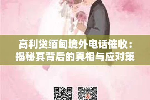 高利贷缅甸境外电话催收：揭秘其背后的真相与应对策略