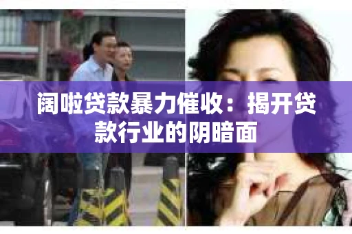 阔啦贷款暴力催收：揭开贷款行业的阴暗面