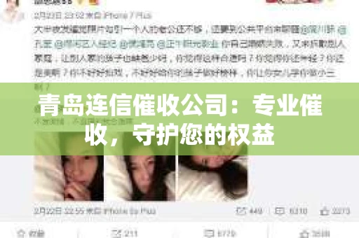 青岛连信催收公司：专业催收，守护您的权益