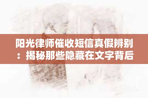 阳光律师催收短信真假辨别：揭秘那些隐藏在文字背后的秘密