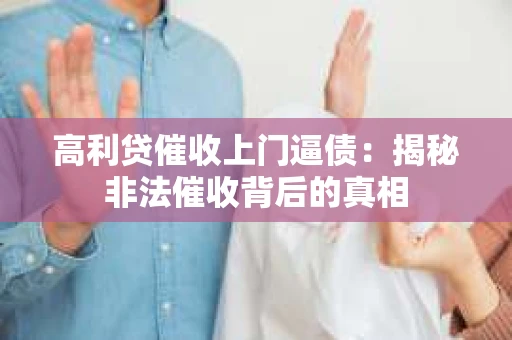 高利贷催收上门逼债：揭秘非法催收背后的真相