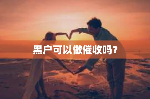 黑户可以做催收吗？