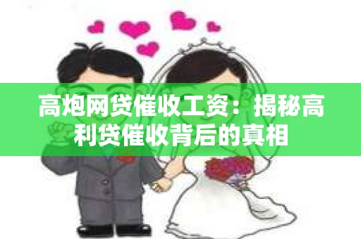 高炮网贷催收工资：揭秘高利贷催收背后的真相
