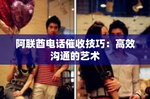 阿联酋电话催收技巧：高效沟通的艺术