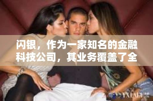 闪银，作为一家知名的金融科技公司，其业务覆盖了全国多个城市。那么，闪银在湖南株洲是否有催收业务呢？今天，我们就来聊聊这个话题。