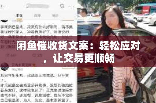 闲鱼催收货文案：轻松应对，让交易更顺畅
