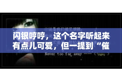 闪银哼哼，这个名字听起来有点儿可爱，但一提到“催收”，气氛就变得严肃起来。今天，我们就来聊聊这个话题，揭开“闪银哼哼催收”的神秘面纱。