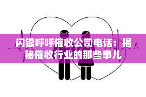 闪银呼呼催收公司电话：揭秘催收行业的那些事儿