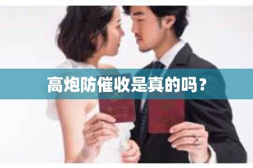 高炮防催收是真的吗？
