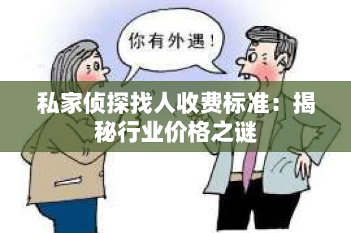 私家侦探找人收费标准：揭秘行业价格之谜