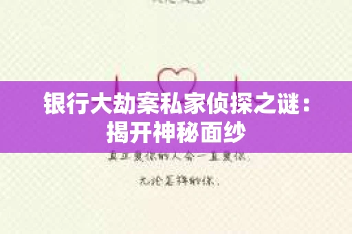 银行大劫案私家侦探之谜：揭开神秘面纱