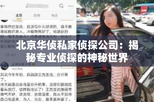 北京华侦私家侦探公司：揭秘专业侦探的神秘世界