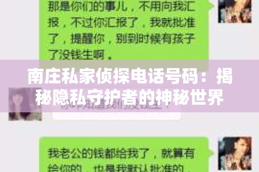 南庄私家侦探电话号码：揭秘隐私守护者的神秘世界